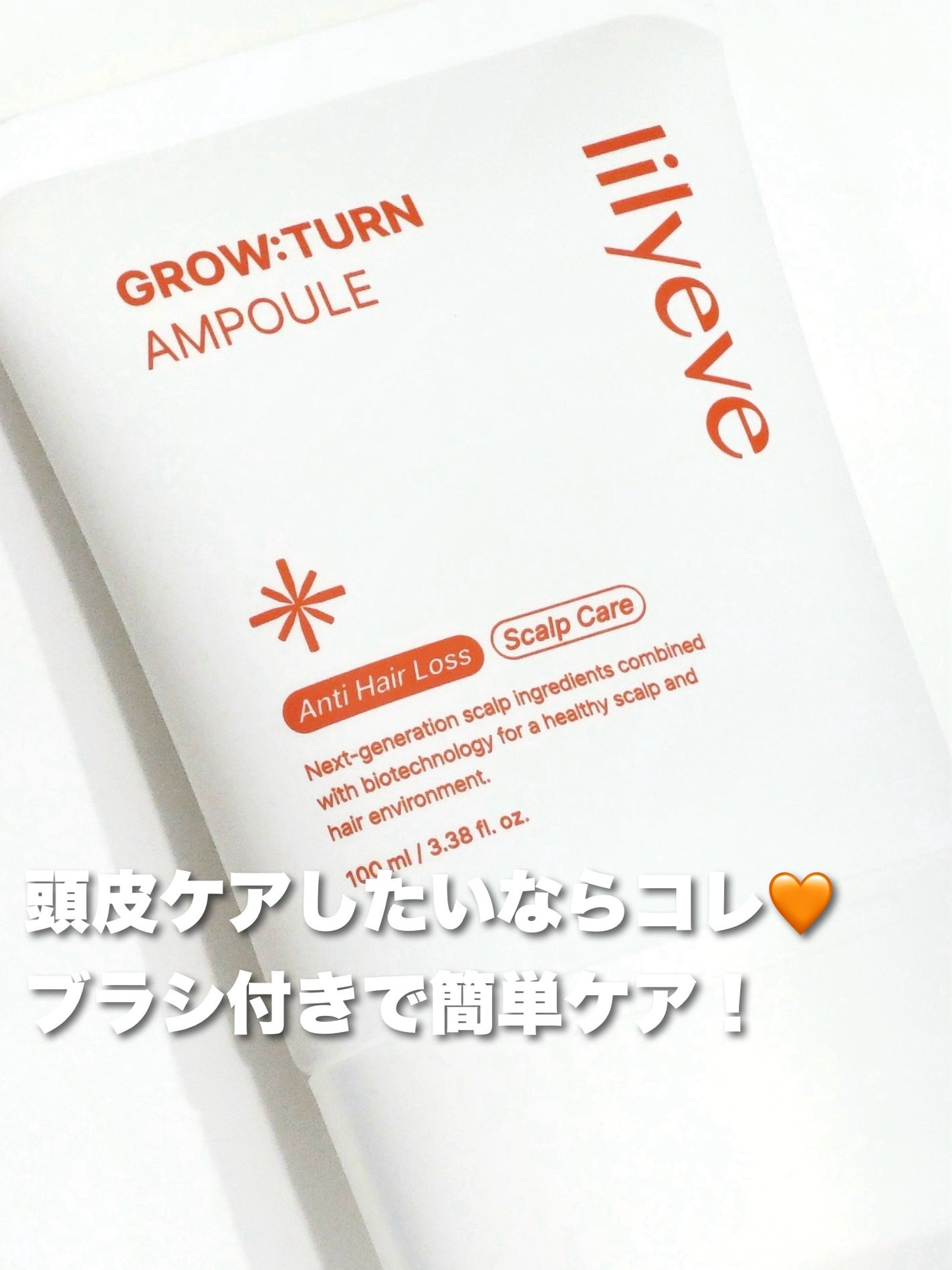 グローターンヘアアンプル/リリーイブ/頭皮ローションを使ったクチコミ(1枚目)