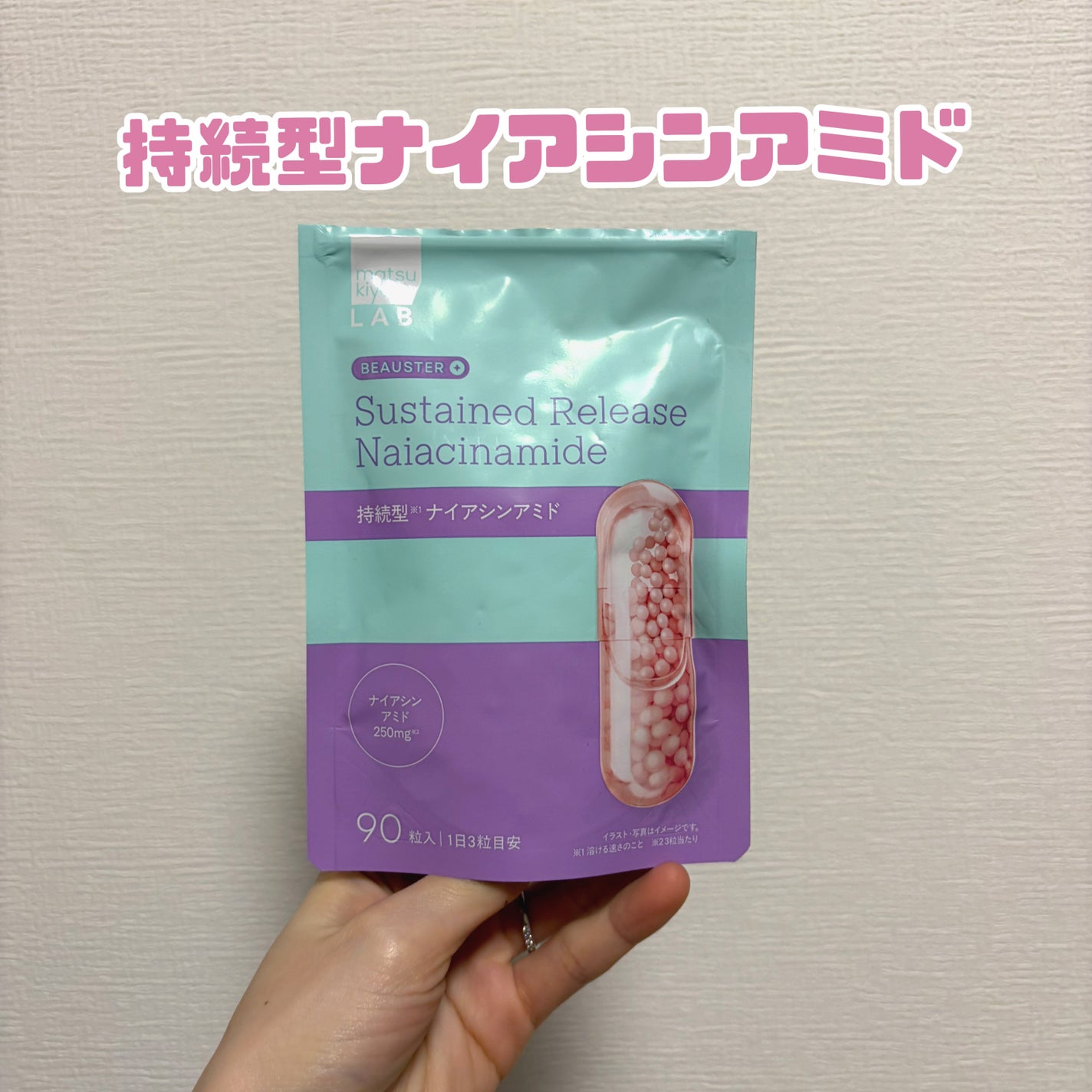 ビュースター 持続型ナイアシンアミド/matsukiyo LAB/美容サプリメントを使ったクチコミ(1枚目)