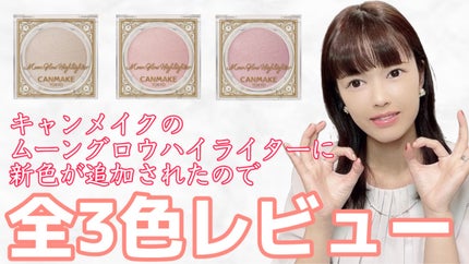 ムーングロウハイライター/キャンメイク/ハイライトを使ったクチコミ(1枚目)