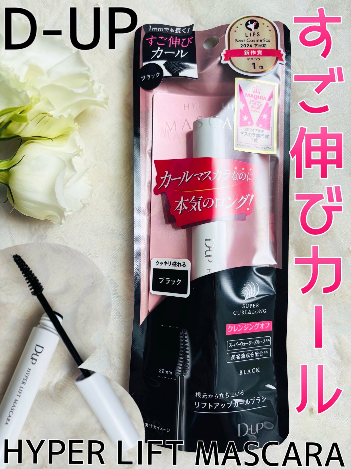 ハイパーリフトマスカラ/D-UP/マスカラを使ったクチコミ(1枚目)