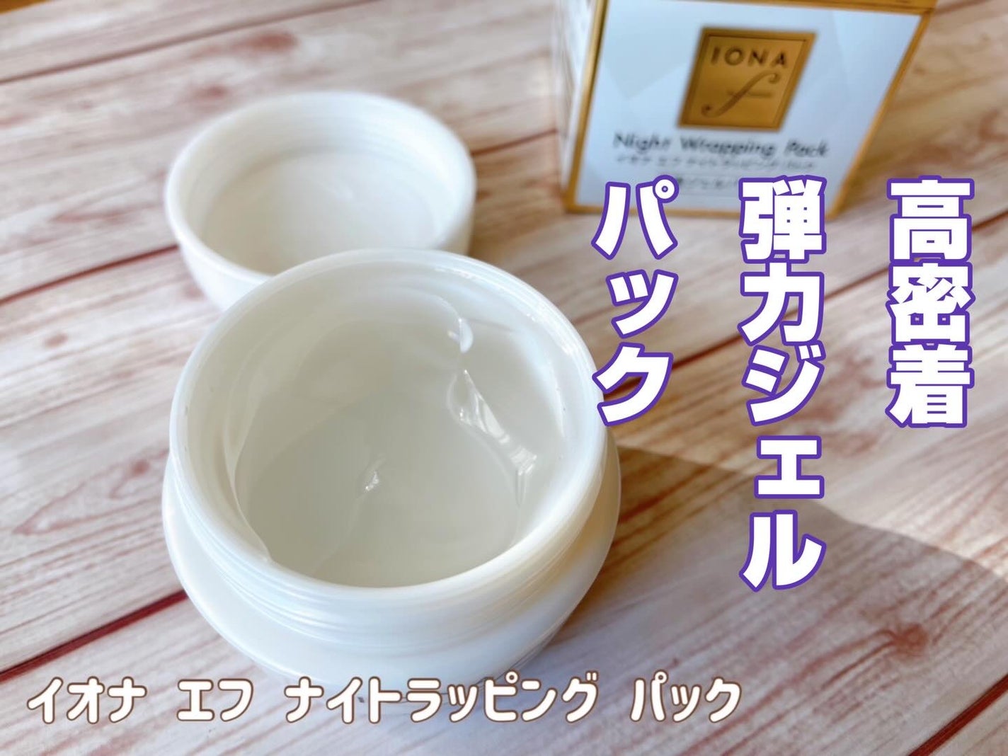 イオナエフナイトラッピングパック/ゼリア新薬工業/フェイスクリームを使ったクチコミ(1枚目)