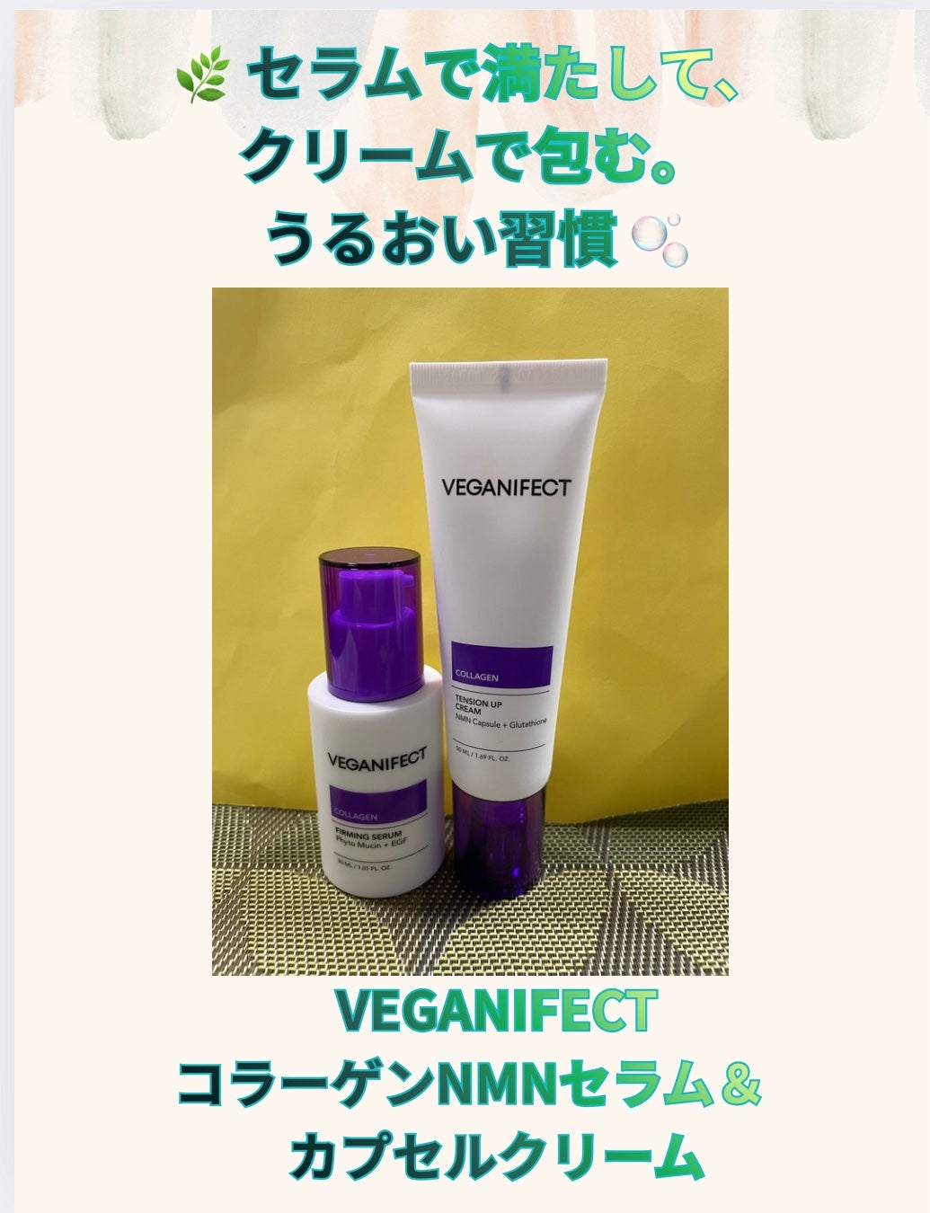 コラーゲンNMNセラム/Veganifect/美容液を使ったクチコミ(1枚目)