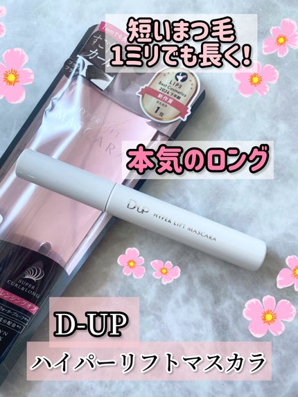 ハイパーリフトマスカラ/D-UP/マスカラを使ったクチコミ(1枚目)