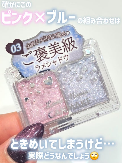 ラメマニア/キャンメイク/アイシャドウを使ったクチコミ(3枚目)