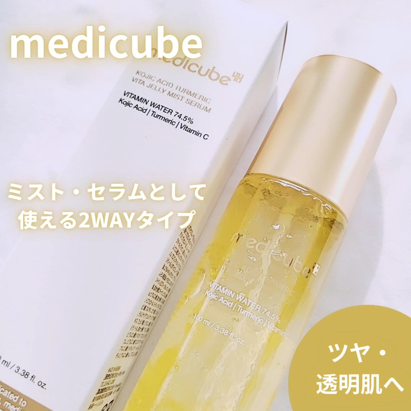 コウジ酸ビタゼリーセラムミスト/MEDICUBE/美容液を使ったクチコミ(1枚目)
