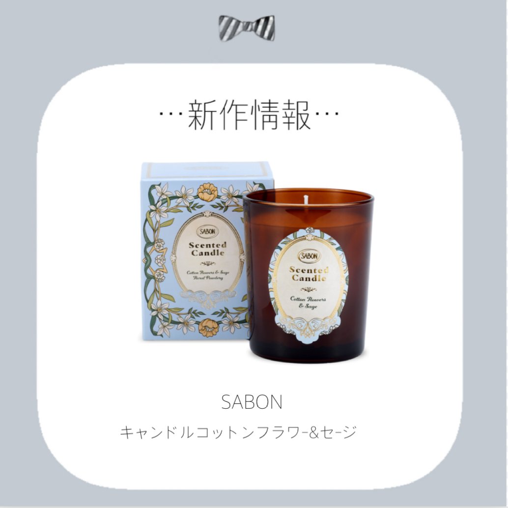 キャンドル コットンフラワー&セージ/SABON/アロマキャンドルを使ったクチコミ（1枚目）