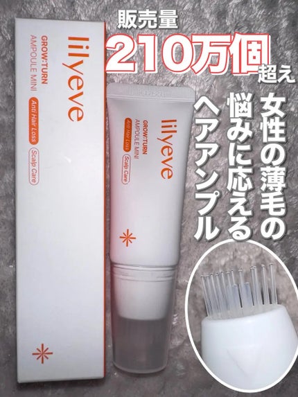 グローターンヘアアンプル/リリーイブ/頭皮ローションを使ったクチコミ(1枚目)