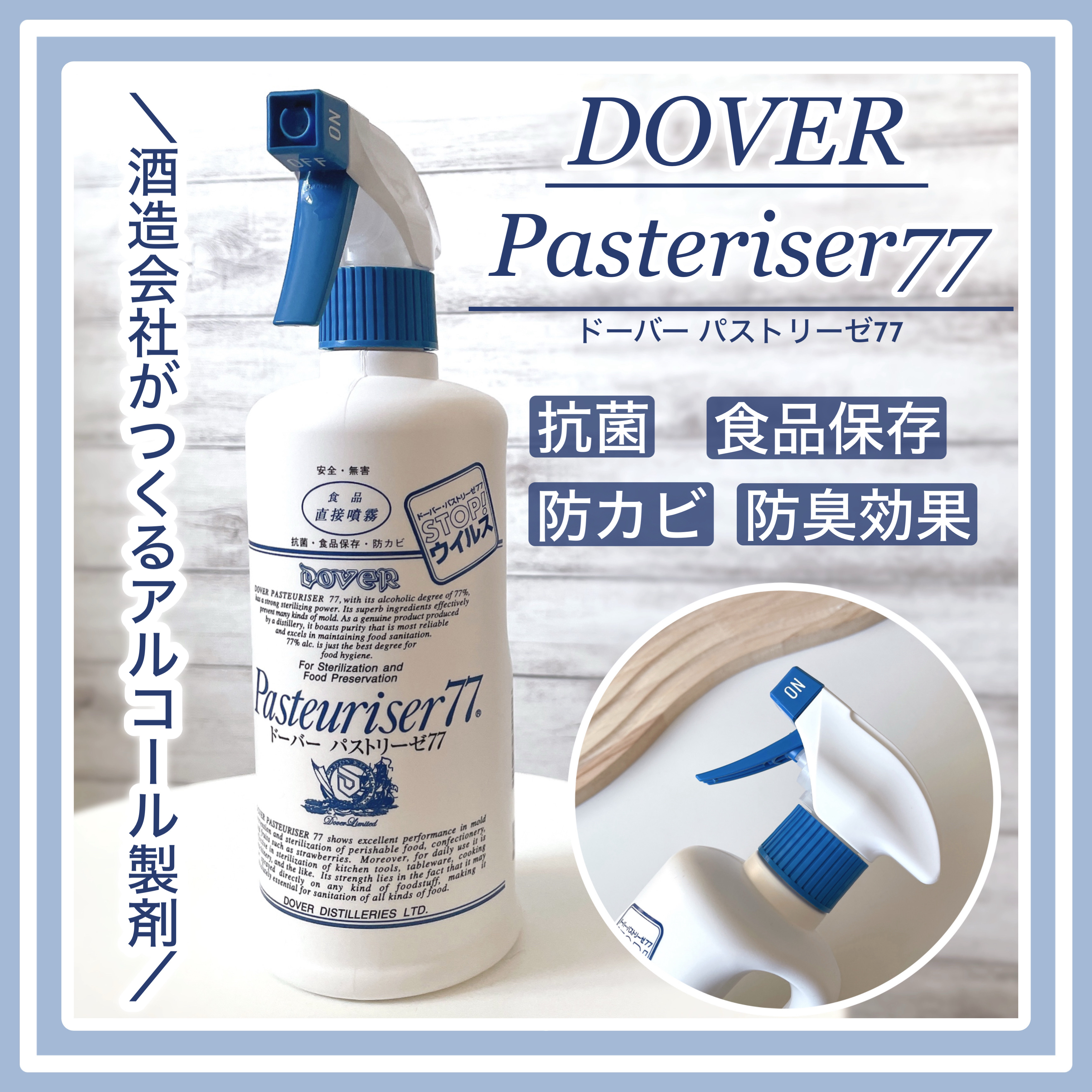 ＼酒造会社がつくるアルコール製剤／

『 ドーバー パストリーゼ77(500mL) 』💙

除菌･防カビ･防臭･食品保存など
暮らしのあらゆるシーンで効果を発揮！✨

︎︎︎︎︎︎☑︎高純度アルコール分77%の即効性
︎︎︎︎︎︎☑︎高純