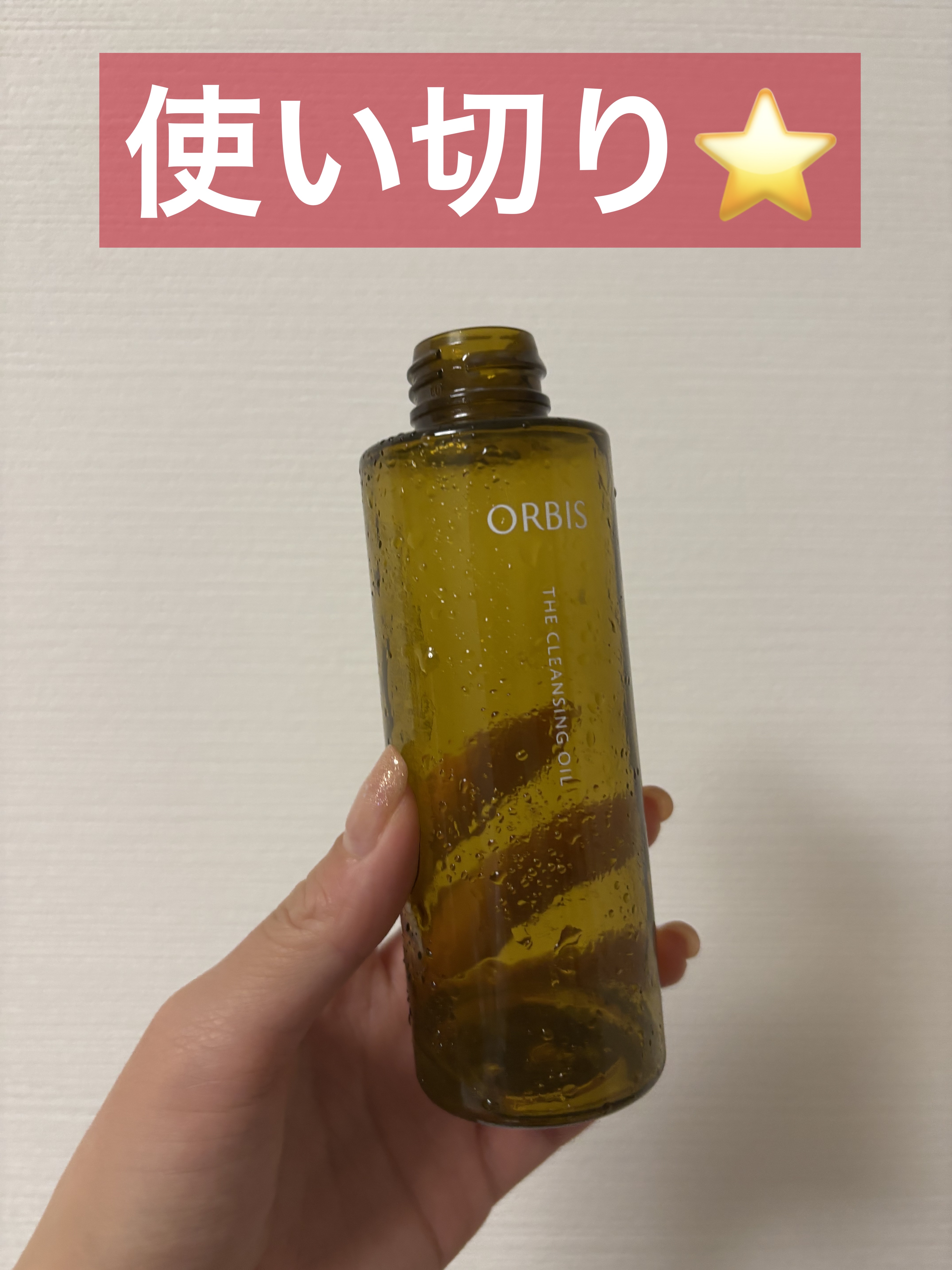 使い切りクレンジングオイル⭐️

使い切りました！！

メイク落ちが良くて
肌もつっぱったりせず、使いやすかったです☺️

#オルビス
#オルビス ザ クレンジング オイル
120ml
¥2,200
#クレンジングオイル #毛穴ケア #メイ