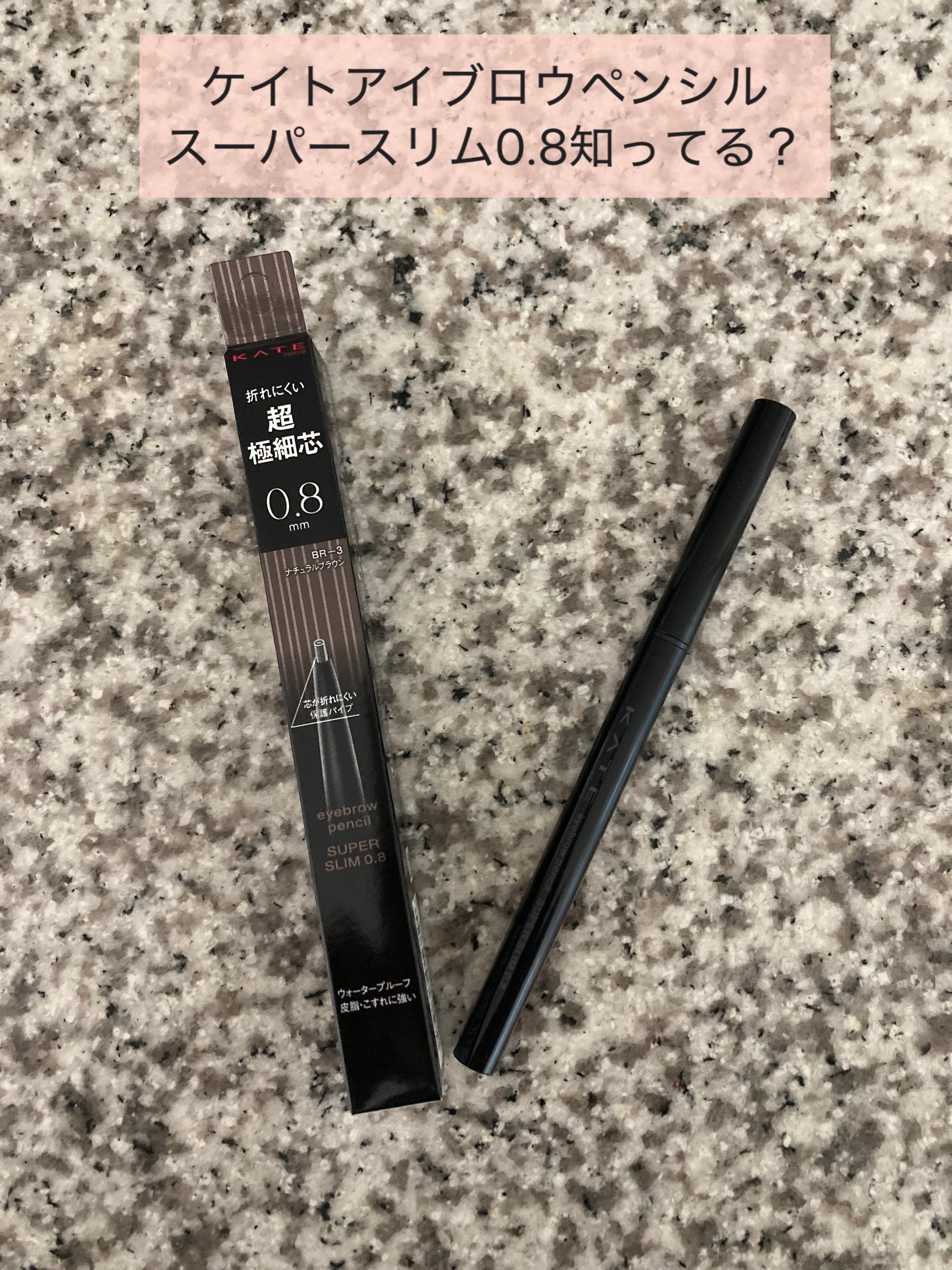 ケイト アイブロウペンシルスーパースリム0.8/KATE/アイブロウペンシルを使ったクチコミ（1枚目）
