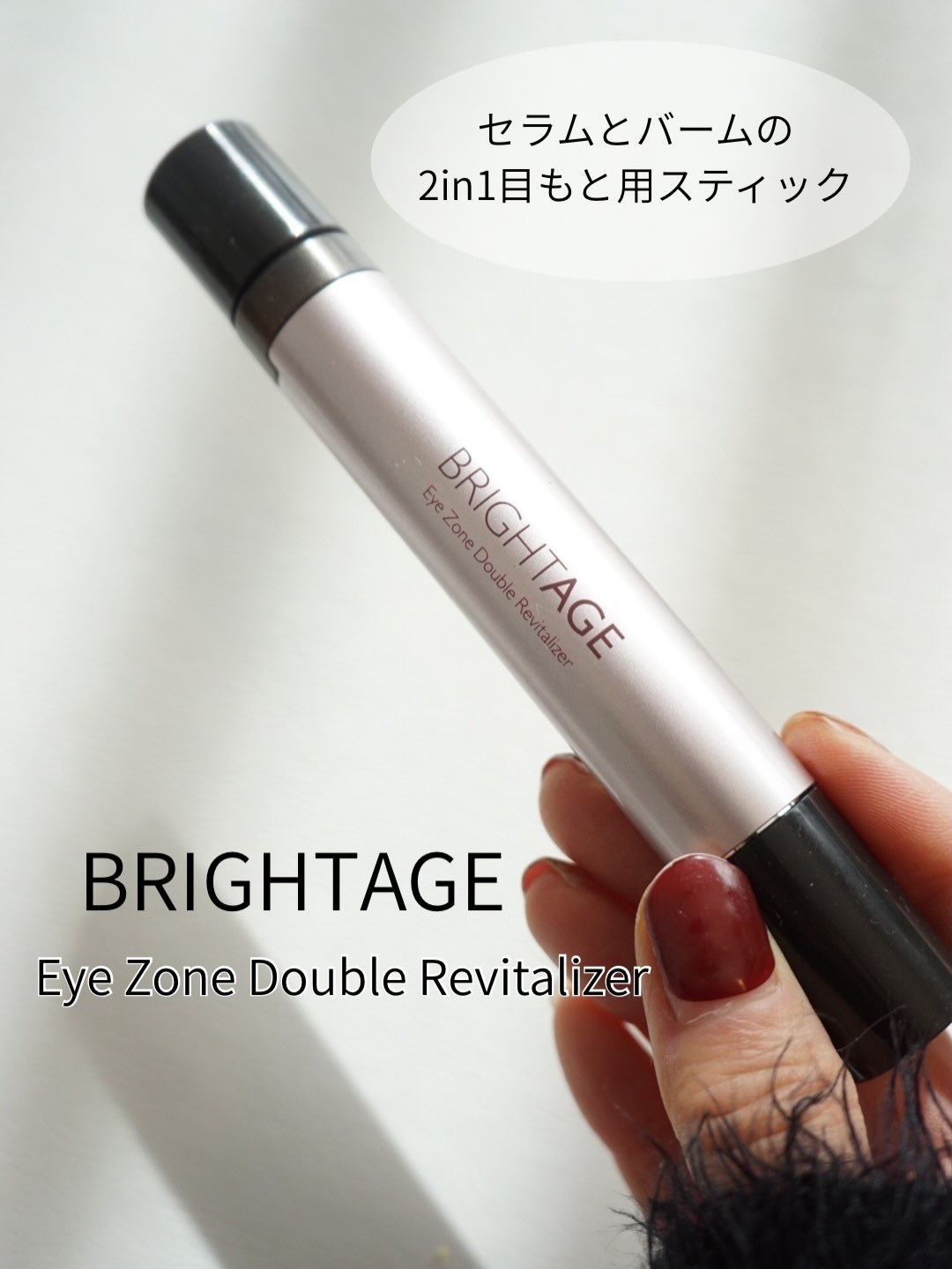 アイゾーン ダブルリバイタライザー/BRIGHTAGE/アイケア・アイクリームを使ったクチコミ（1枚目）