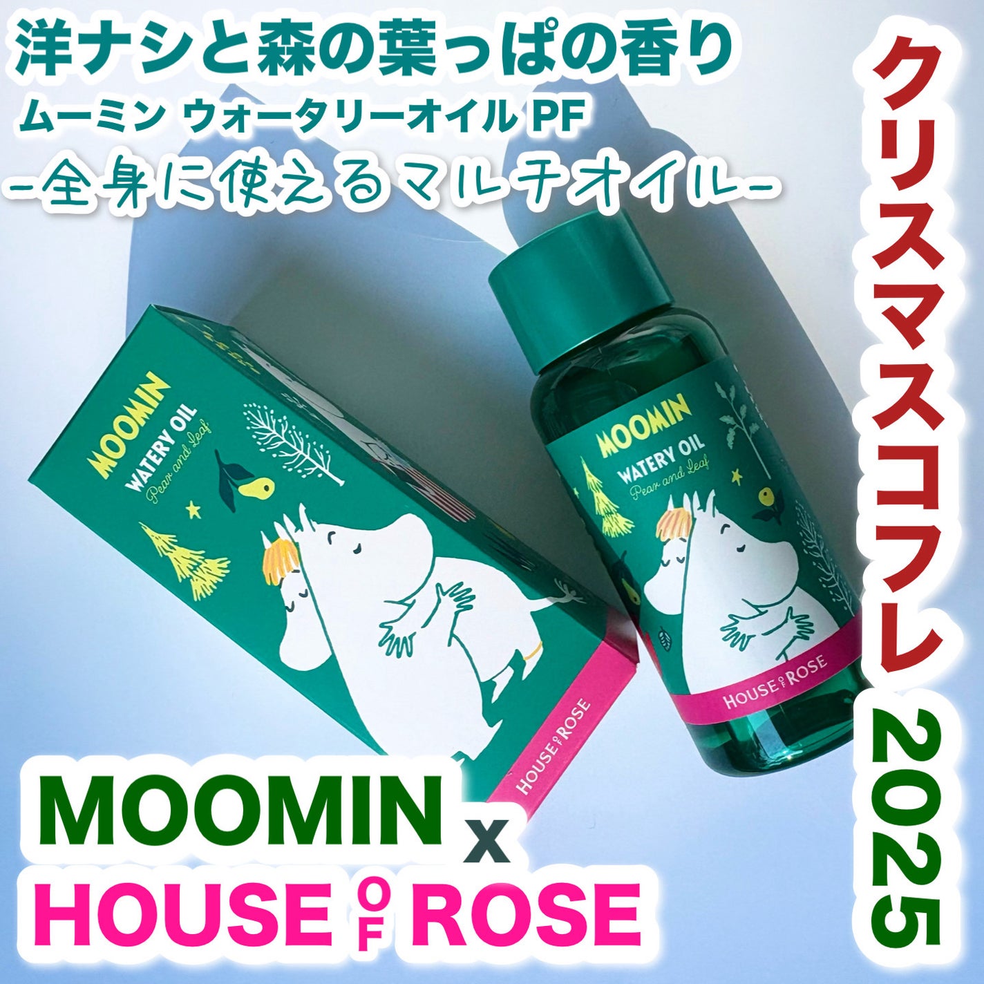 ムーミン ウォータリーオイル PF/ハウス オブ ローゼ/ボディオイルを使ったクチコミ(1枚目)