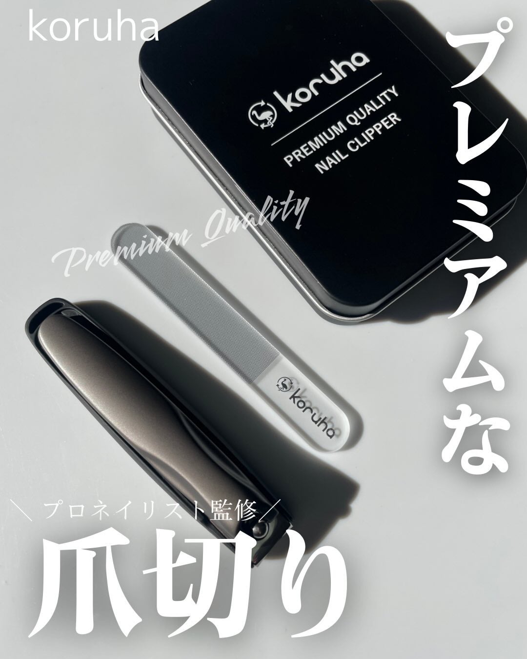 memi /フォロバ on LIPS 「切れ味が悪い、切ると爪が割れる…そんな爪切り問題にkoruha..」(1枚目)