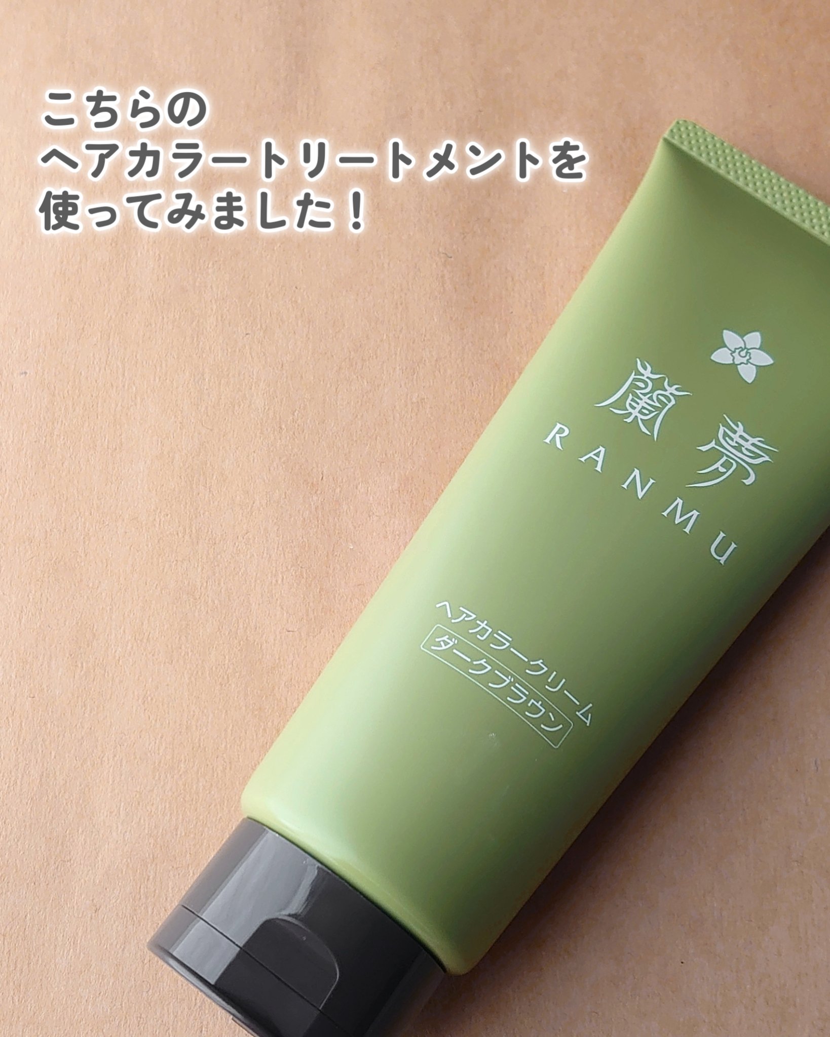 ヘアカラークリーム ダークブラウン （蘭の香り）/蘭夢/ヘアカラーを使ったクチコミ（3枚目）