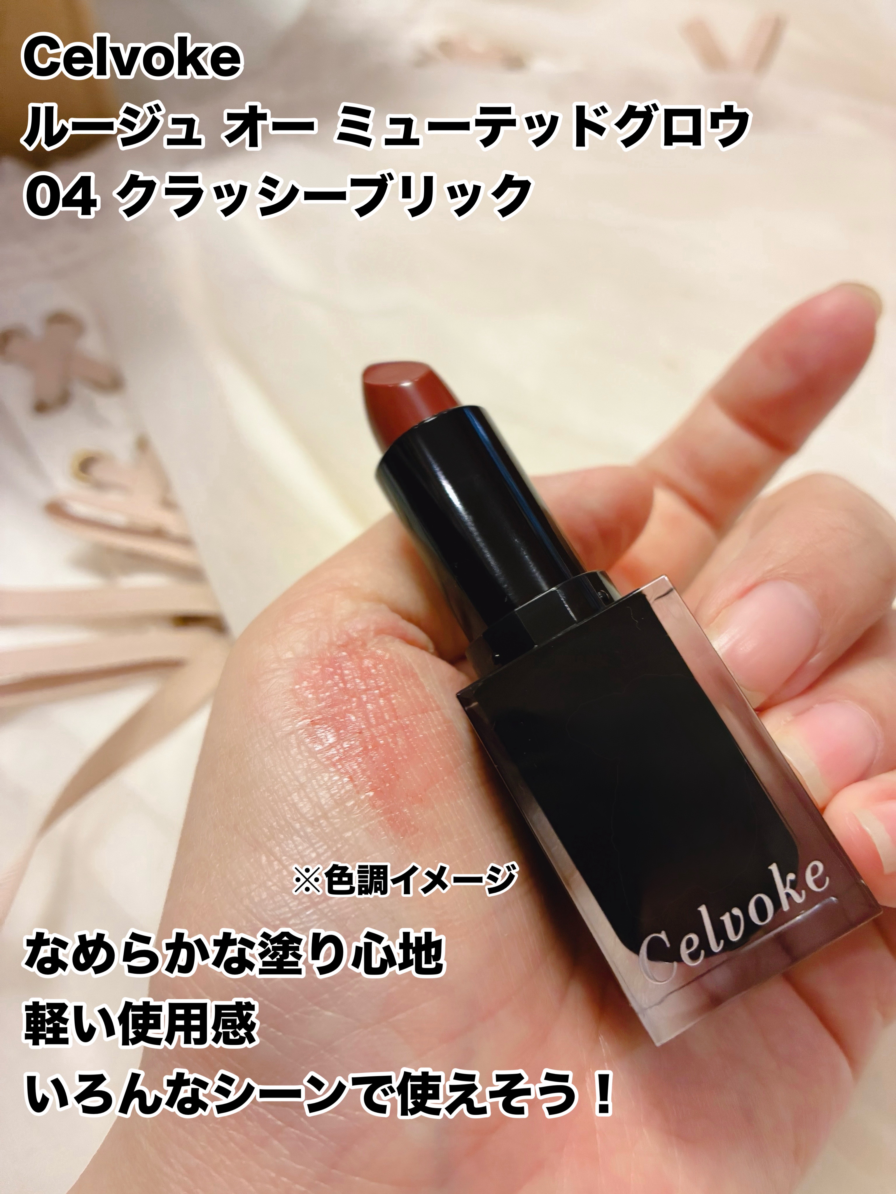 セルヴォーク ルージュ オー ミューテッドグロウ/Celvoke/口紅を使ったクチコミ（3枚目）