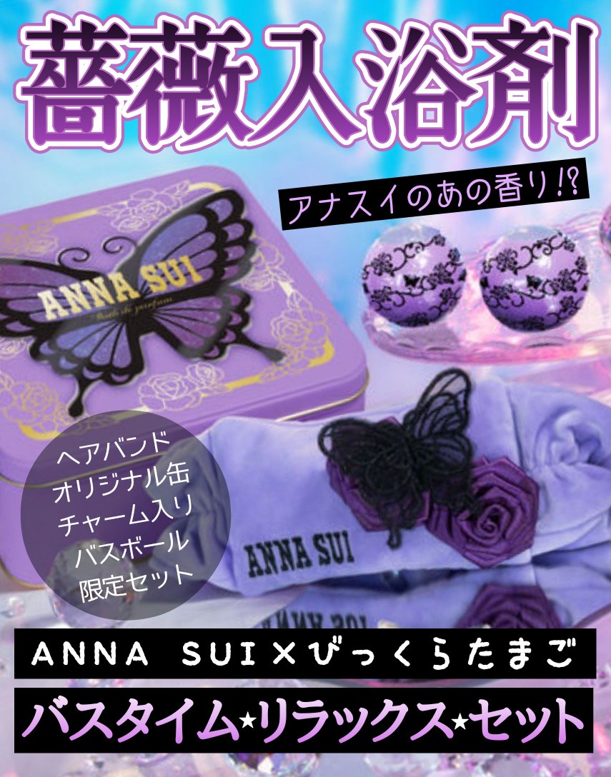 びっくらたまご　Bath de parfum ANNA SUI バスタイムリラックスセット/バンダイ/その他キットセットを使ったクチコミ（1枚目）