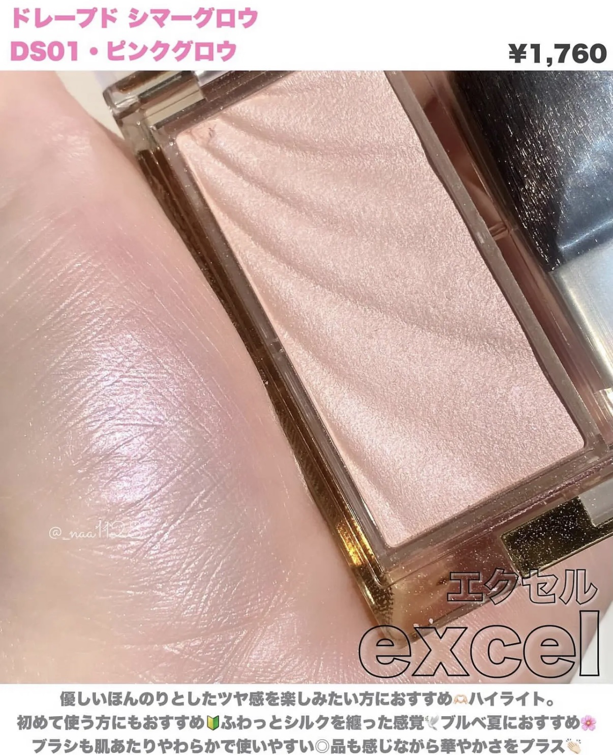 エクセル ドレープド シマーグロウ
DS01・ピンクグロウ ¥1,760


優しいほんのりとしたツヤ感を楽しみたい方におすすめのハイライト𖤐.*ﾟ⊂(  ᴖ ̫ᴖ)⊃ ⊂(ᴖ ̫ᴖ  )⊃*:☆.｡


初めて使う方にもおすすめ！
ふわ