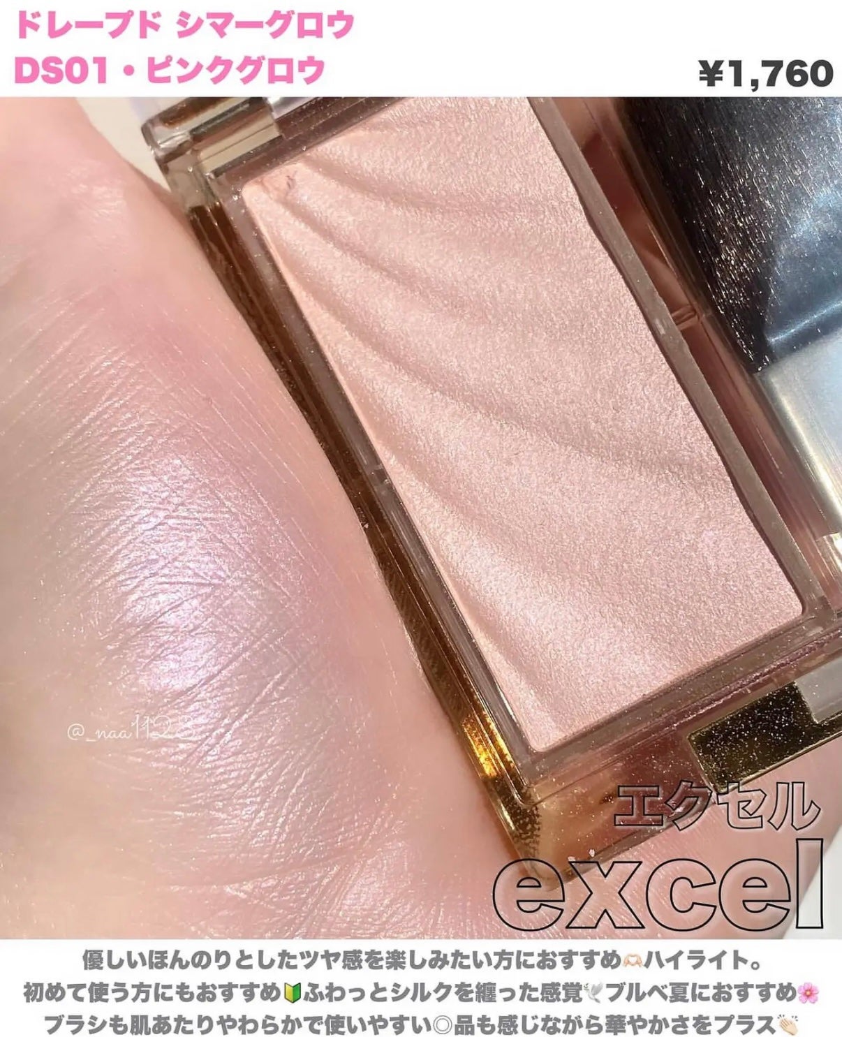 ドレープド シマーグロウ/excel/パウダーハイライトを使ったクチコミ(1枚目)