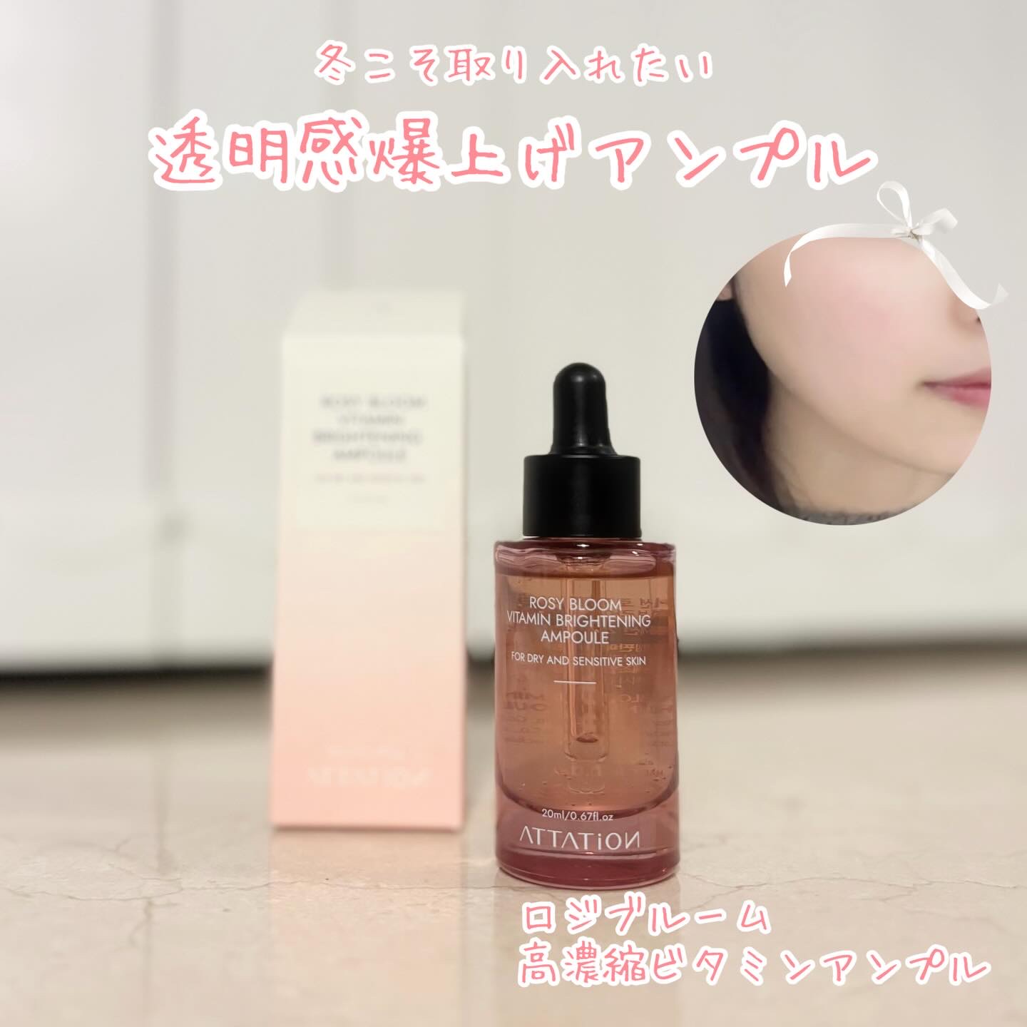 ロージーブルーム高濃縮ビタミン美容液/ATTATION/美容液を使ったクチコミ（1枚目）