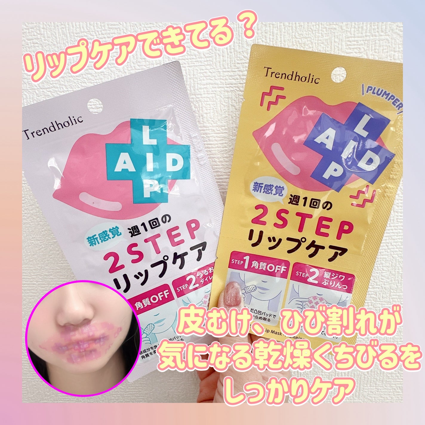 リップエイド集中マスク/トレンドホリック/リップマスクを使ったクチコミ(1枚目)