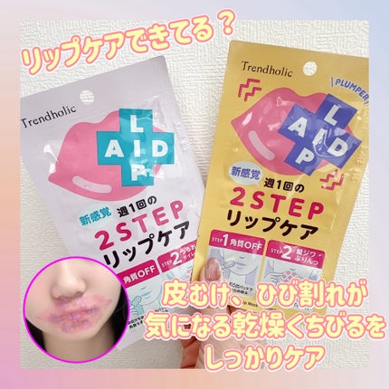 リップエイド集中マスク(プランパー) /トレンドホリック/リップマスクを使ったクチコミ(1枚目)