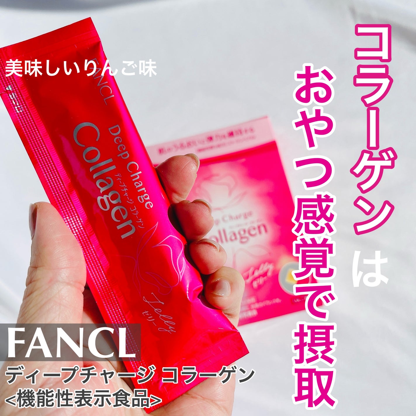 ディープチャージ コラーゲン スティックゼリー/ファンケル/美容サプリメントを使ったクチコミ(1枚目)