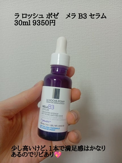 メラ B3 セラム/ラ ロッシュ ポゼ/美容液を使ったクチコミ(5枚目)