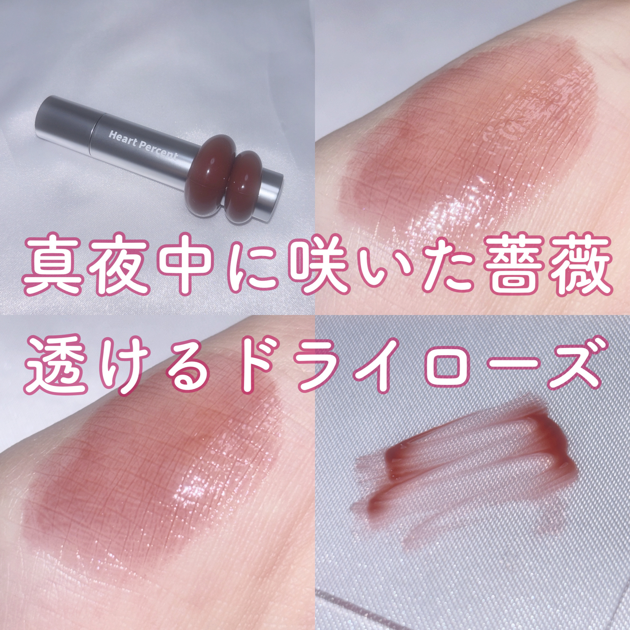 ドットオンムードワンウェイグロイティント/Heart Percent/リップティントを使ったクチコミ（1枚目）