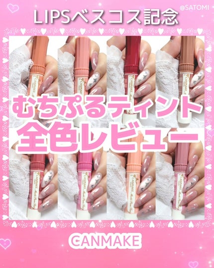 むちぷるティント/キャンメイク/リップティントを使ったクチコミ(1枚目)