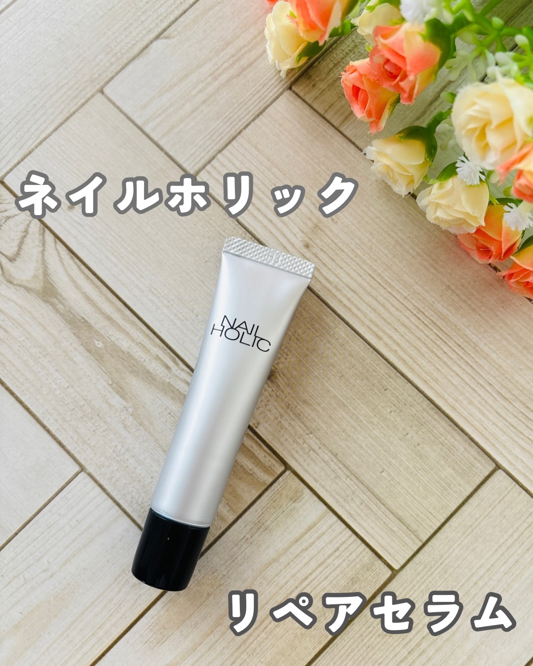 ネイルホリックから商品提供をいただきました
#ネイルホリック #NAILHOLIC #つめ用美容液 #集中保湿

💅ネイルホリック　リペア セラム💅
15g

爪美容液って使ってる…？
これはネイルホリックから出てる、
なめらかで美しい