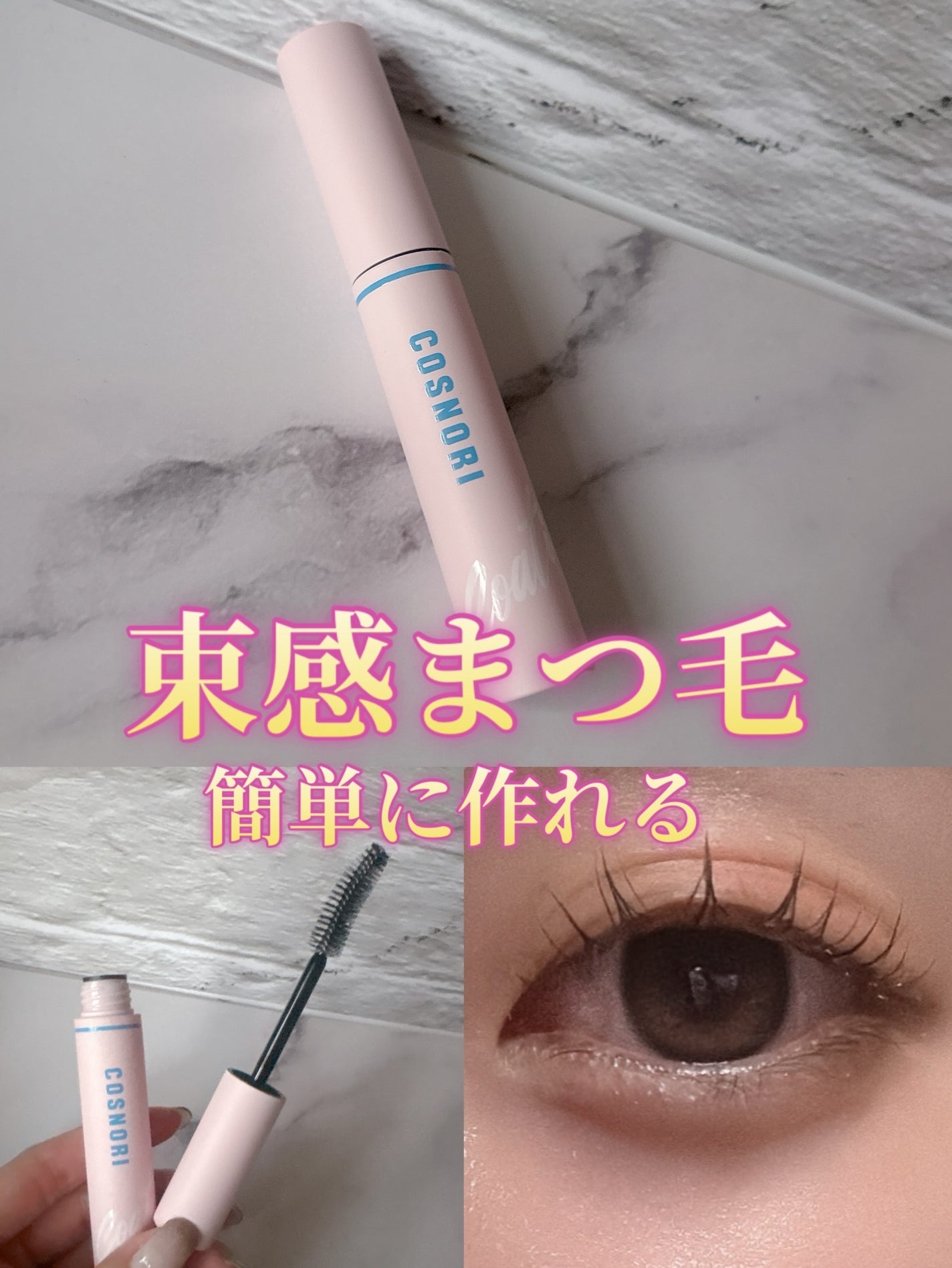 アイラッシュコーティングセラム/COSNORI/まつげ美容液を使ったクチコミ(1枚目)