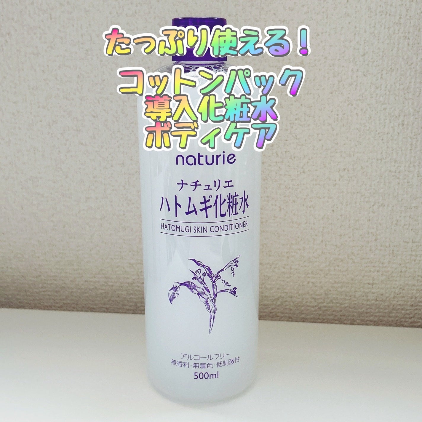 ハトムギ化粧水(ナチュリエ スキンコンディショナー R )/ナチュリエ/化粧水を使ったクチコミ(1枚目)