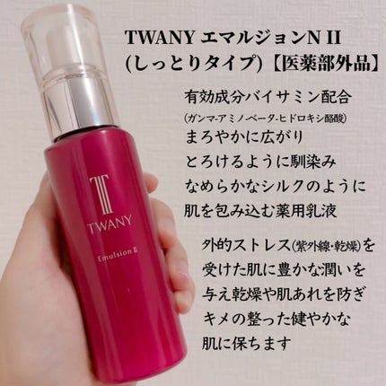 トワニー エマルジョンN II/TWANY/乳液を使ったクチコミ(2枚目)