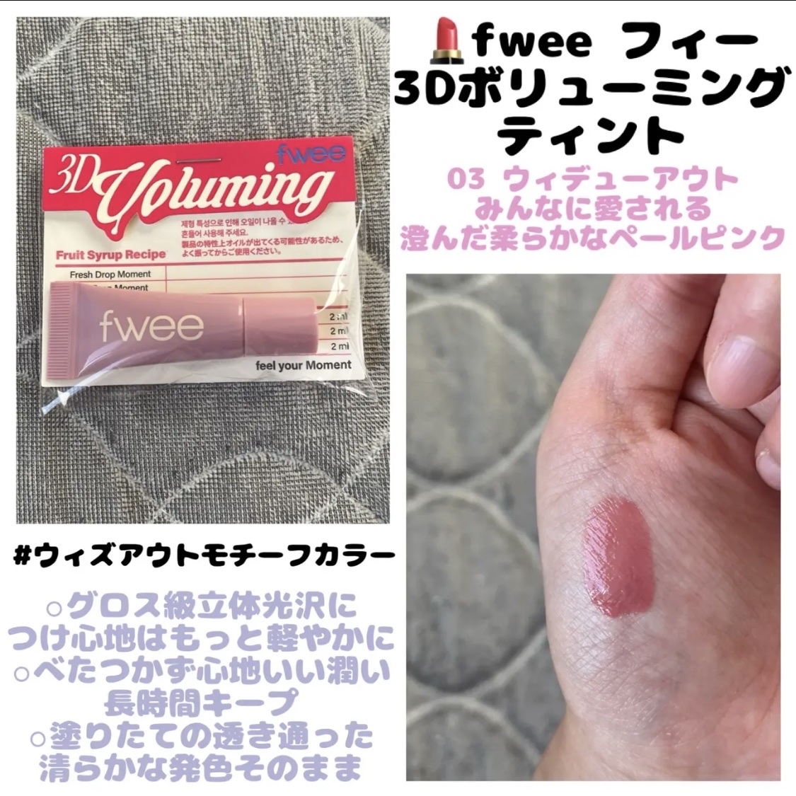 💄fwee フィー
　  3Dボリューミングティント
  　＊03 ウィデューアウト ミニサイズ


鮮やかな彩りに
透明感が際立つ
ふっくら3Dボリュームリップ

⚪︎グロス級立体光沢に
　つけ心地はもっと軽やかに
　#3Dボリューミン