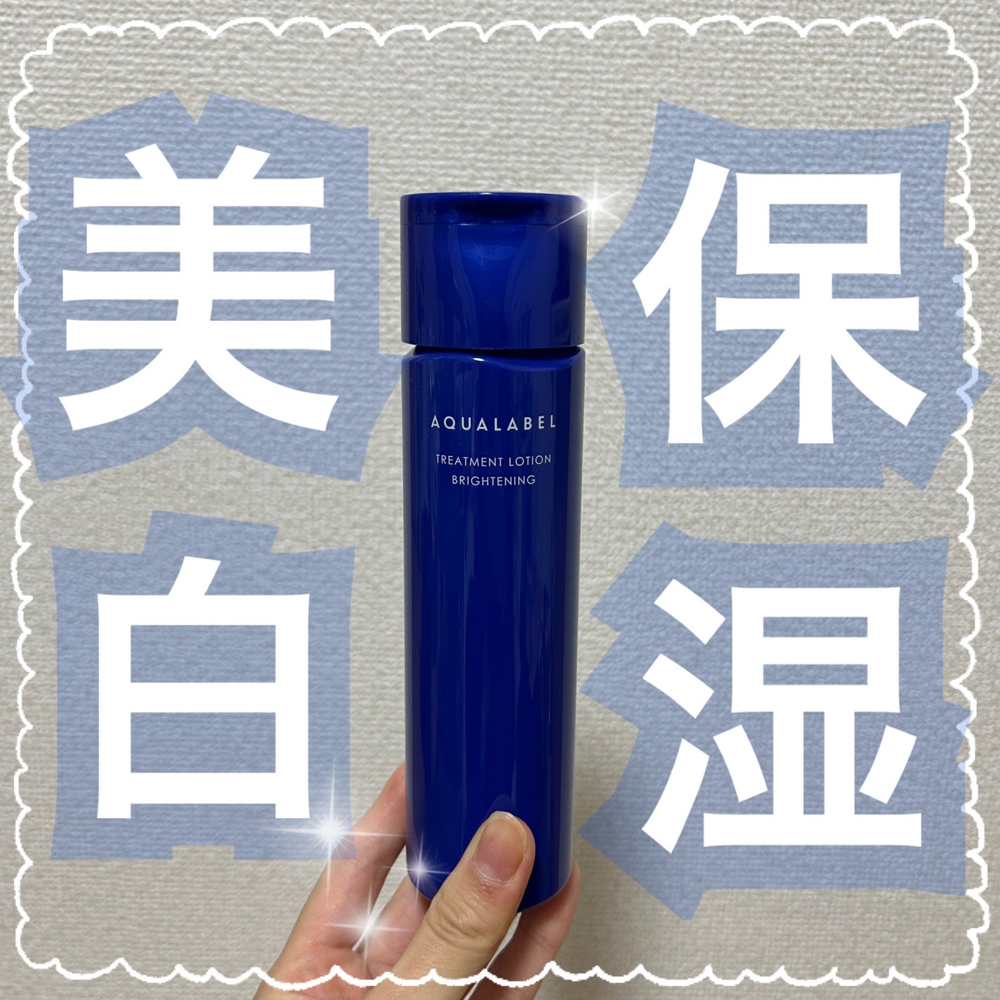 トリートメントローション (ブライトニング) とてもしっとり/アクアレーベル/化粧水を使ったクチコミ(1枚目)