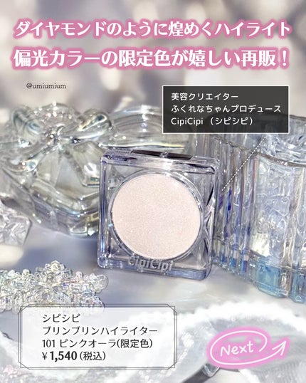 CipiCipi シピシピ ブリンブリンハイライター のクチコミ「シピシピのハイライト幻の限定色が待ってた再販✨
┈┈┈┈┈┈┈┈┈┈┈┈┈┈┈┈
Cipi.....」(2枚目)