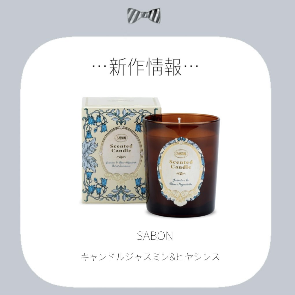 キャンドル ジャスミン&ヒヤシンス/SABON/アロマキャンドルを使ったクチコミ（1枚目）