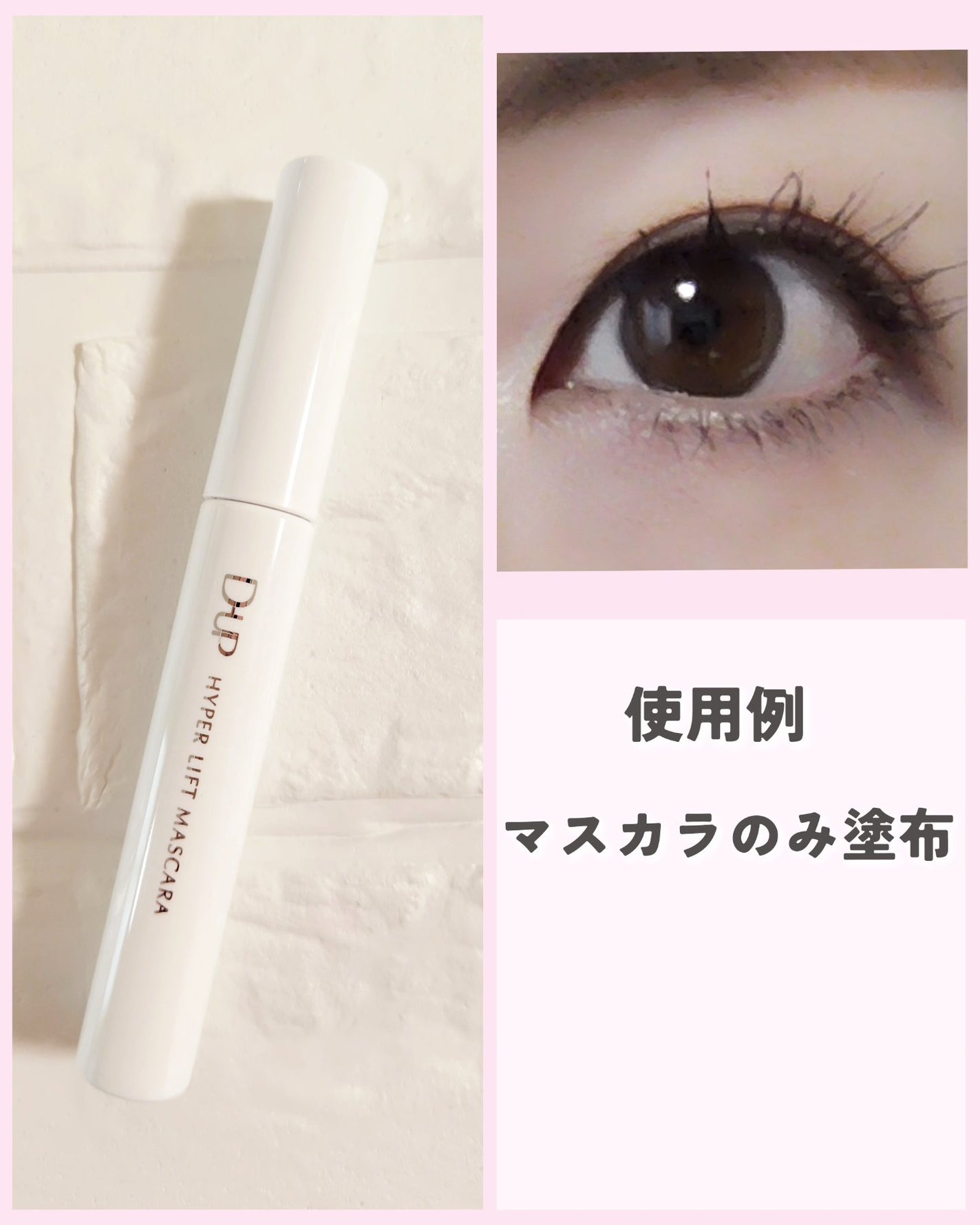 ハイパーリフトマスカラ/D-UP/マスカラを使ったクチコミ(6枚目)