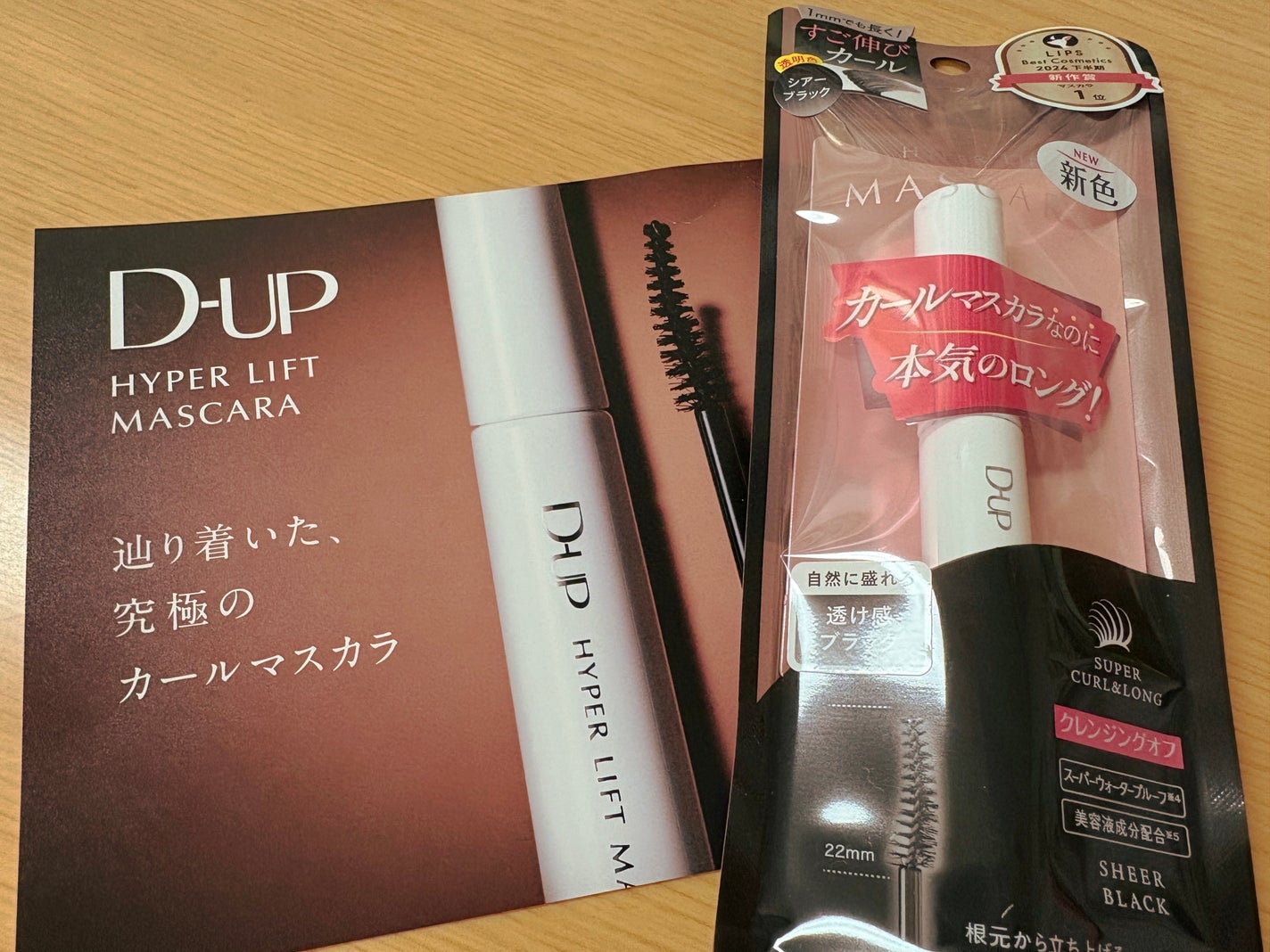ハイパーリフトマスカラ/D-UP/マスカラを使ったクチコミ(1枚目)