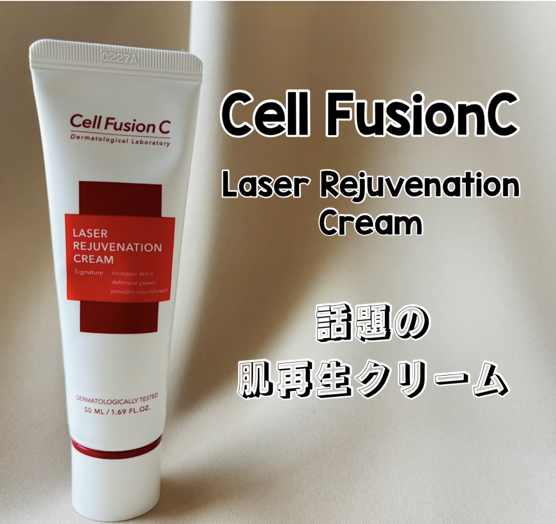 LASER REJUVENATION CREAM/Cell Fusion C(セルフュージョンシー)/フェイスクリームを使ったクチコミ（1枚目）