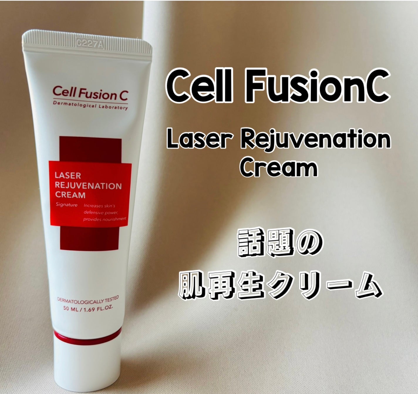 LASER REJUVENATION CREAM/Cell Fusion C(セルフュージョンシー)/フェイスクリームを使ったクチコミ(1枚目)