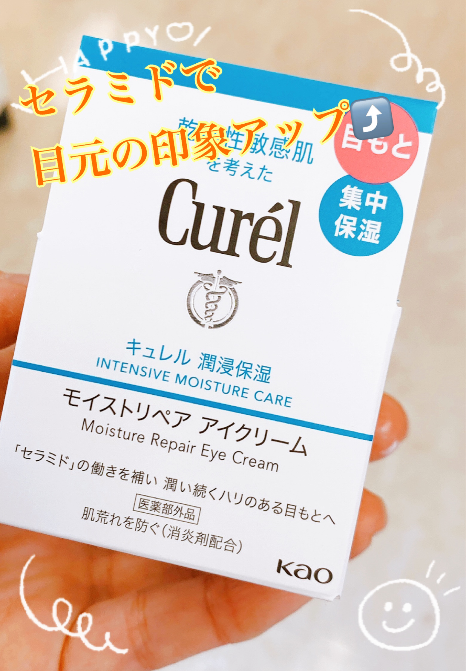 潤浸保湿 モイストリペア アイクリーム/キュレル/アイケア・アイクリームを使ったクチコミ（1枚目）