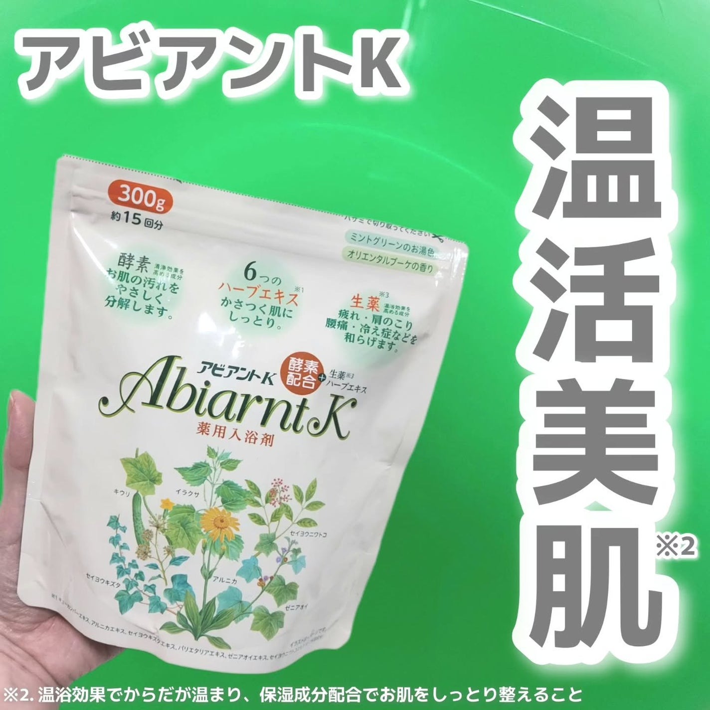 アビアントK/関西酵素/入浴剤を使ったクチコミ(1枚目)