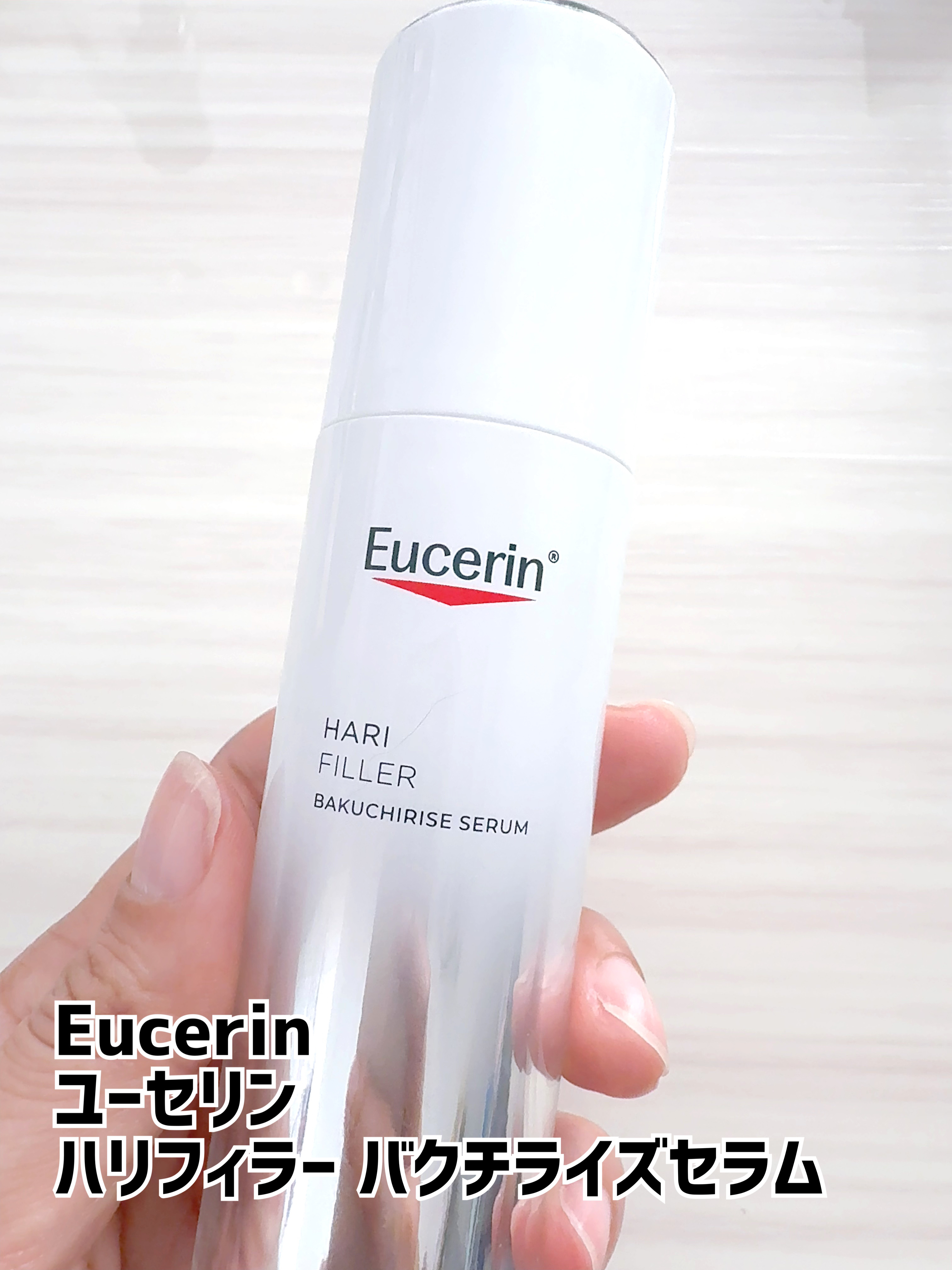 ユーセリン ハリフィラー バクチライズセラム<美容液>/Eucerin/美容液を使ったクチコミ（1枚目）