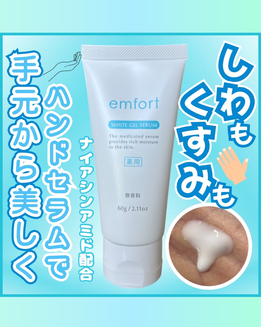 エンフォート薬用ホワイトジェルセラム/サニクリーン九州/ハンドクリームを使ったクチコミ（1枚目）