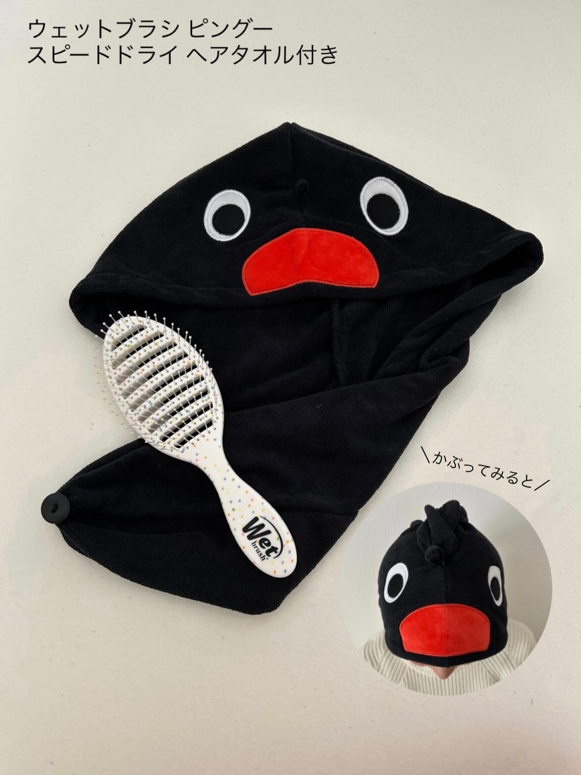 ウェットブラシ ピングー スピードドライ ヘアタオル付き/ウェットブラシ/その他キットセットを使ったクチコミ（3枚目）