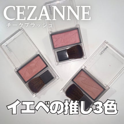 チークブラッシュ/CEZANNE/パウダーチークを使ったクチコミ(1枚目)