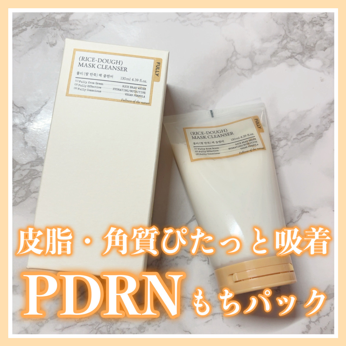 米PDRNマスククレンザー/FULLY/洗顔フォームを使ったクチコミ（1枚目）