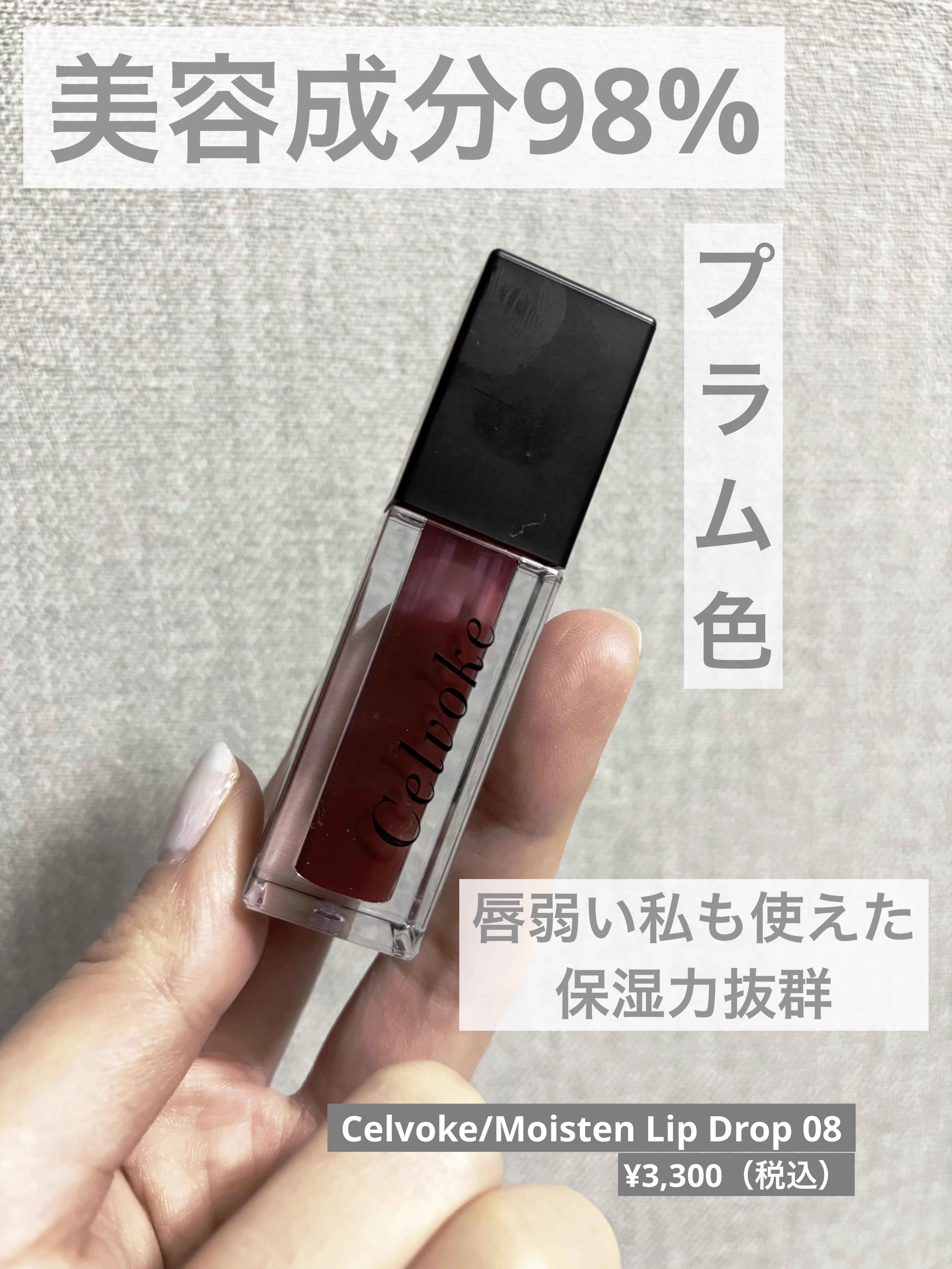 セルヴォーク モイステン リップドロップ/Celvoke/リップグロスを使ったクチコミ（1枚目）