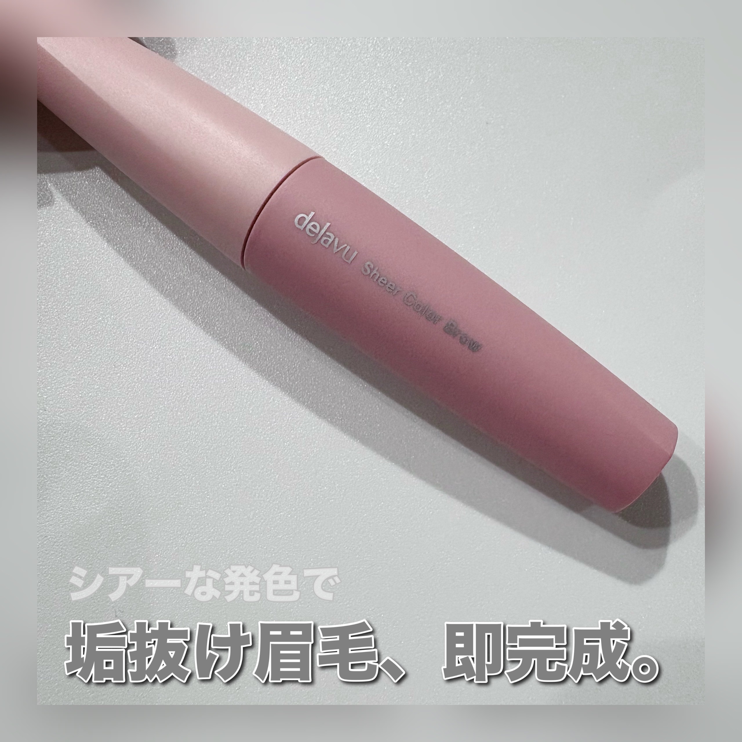 シアーカラーブロウ/デジャヴュ/眉マスカラを使ったクチコミ（1枚目）